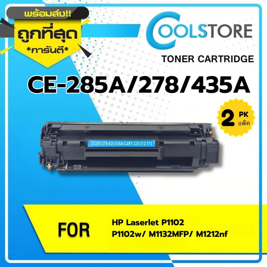 COOLS TONER 2 ตลับ 285A/CE285A/CE-285/85A LASER TONER FOR HP P1102/P1132/P1212/P1505/M1132/M1134