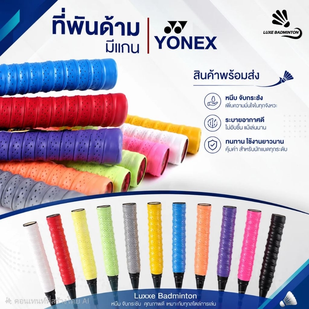 กริ๊ป พันด้ามไม้แบตมินตัน ยี่ห้อ Yonex มีแกน เเท้100%