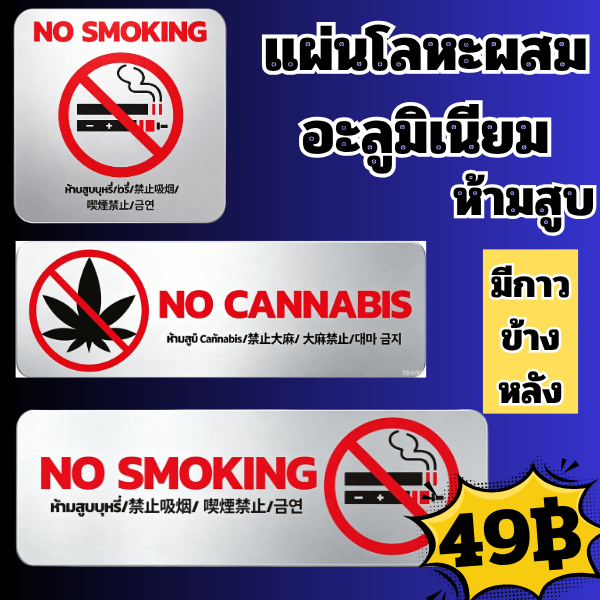 (แผ่นโลหะผสมอะลูมิเนียม) ป้ายห้ามสูบบุหรี่ มี 2 แบบให้เลือก
