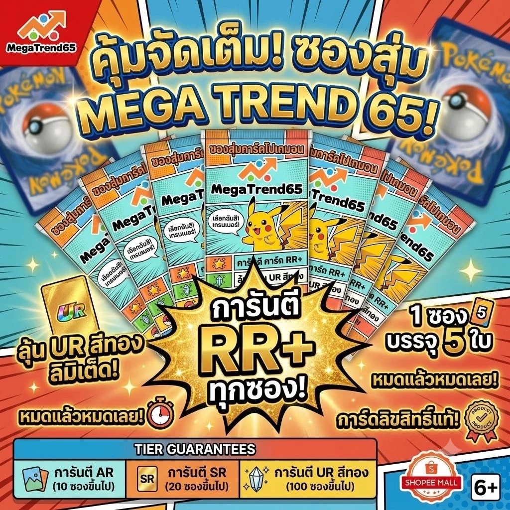 [คุ้มจัดเต็ม] ซองสุ่มการ์ดโปเกมอน MegaTrend65 การันตี RR+ ลุ้นเปิดเจอ UR สีทอง Limited Edition เหมาะสำหรับสายลุ้น