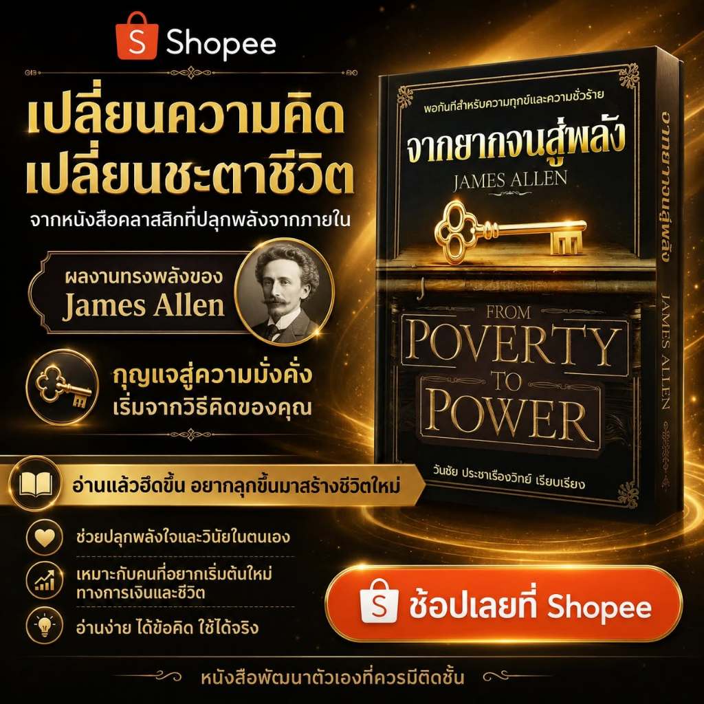 จากยากจนสู่พลัง From Poverty to Power โดยเจมส์ อัลเลน James Allen แปลไทย โดย วันชัย ประชาเรืองวิทย์