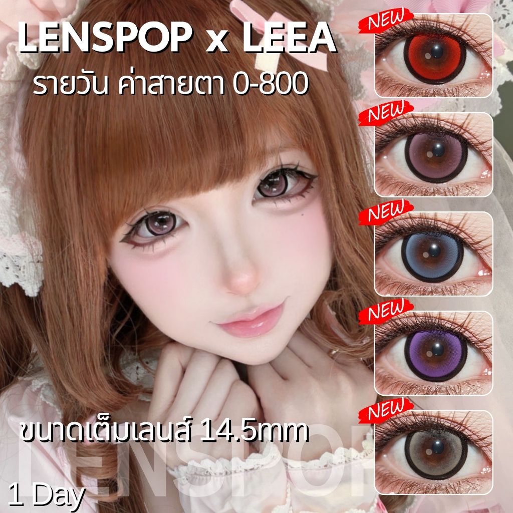 🍊CapyCon พร้อมส่ง🇹🇭 LEEA ② Fable Ribbon คอนแทคเลนส์รายวันมีค่าสายตา Cosplay Lolita Jirai สีแดง ม่วง ฟ้า ชมพู เทา