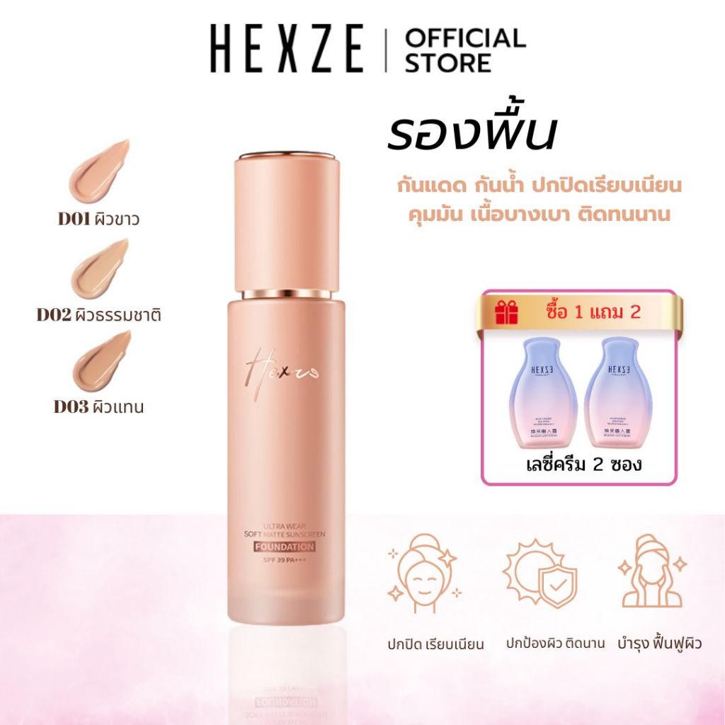 [COD]HEXZE รองพื้น ผสมกันแดด SPF39 PA+++ รองพื้นกันน้ำ ปกปิดเรียบเนียน คุมมัน เนื้อบางเบา ติดทนนาน
