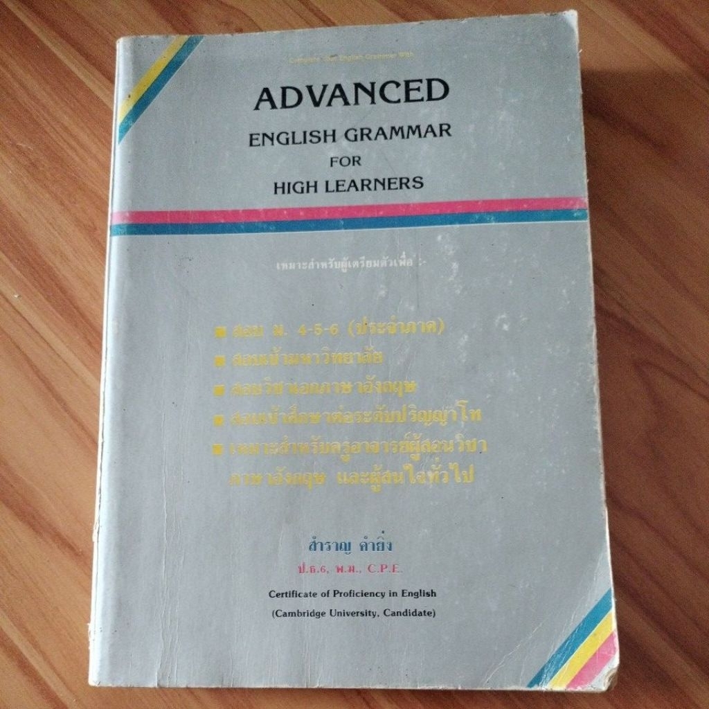 Advanced English Grammar for High Learners : สำราญ คำยิ่ง