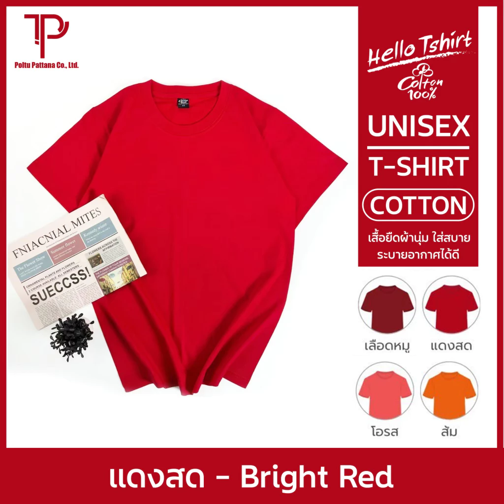 เสื้อยืด (ออกใบกำกับภาษีได้) สีแดงสด คอกลม คอวี (พร้อมส่ง สินค้าผลิตในไทย)