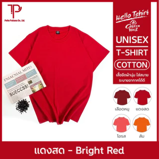 เสื้อยืด (ออกใบกำกับภาษีได้) สีแดงสด คอกลม คอวี (พร้อมส่ง สินค้าผลิตในไทย)