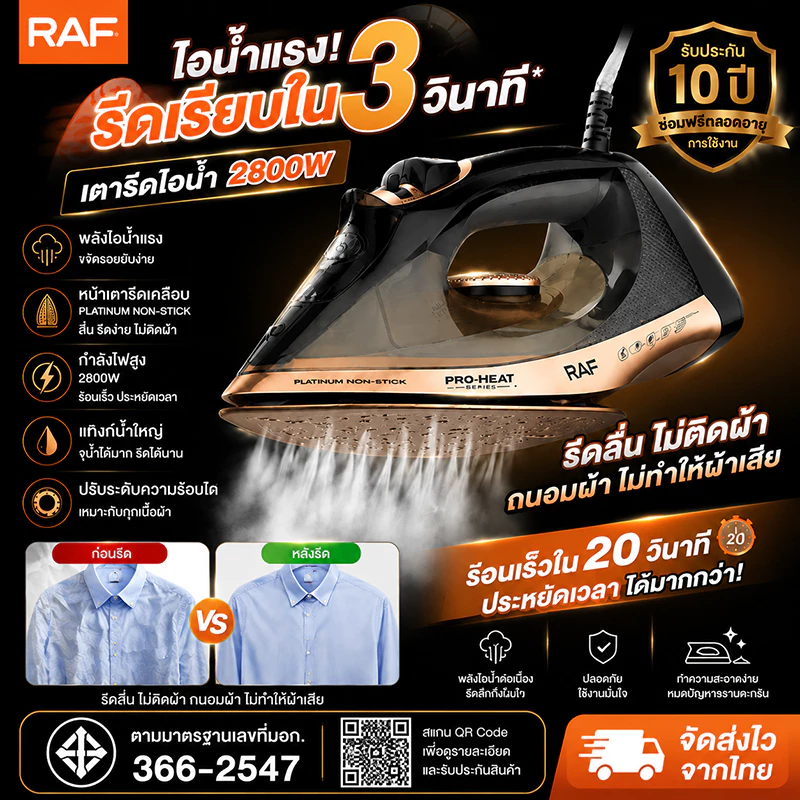 เตารีดผ้าไฟฟ้า RAF กำลัง 2800W แผ่นเซรามิกเคลือบผิวลื่น ไม่ทำลายเนื้อผ้า รีดแห้งและไอน้ำ 2 In 1