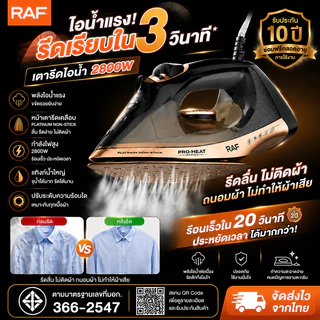 เตารีดผ้าไฟฟ้า RAF กำลัง 2800W แผ่นเซรามิกเคลือบผิวลื่น ไม่ทำลายเนื้อผ้า รีดแห้งและไอน้ำ 2 In 1