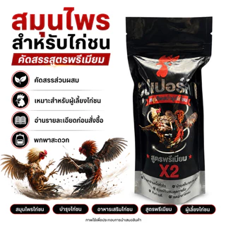 ผลิตภัณฑ์สมุนไพรไก่ชน สูตรดูแลไก่ชน บำรุงความพร้อมประจำวัน