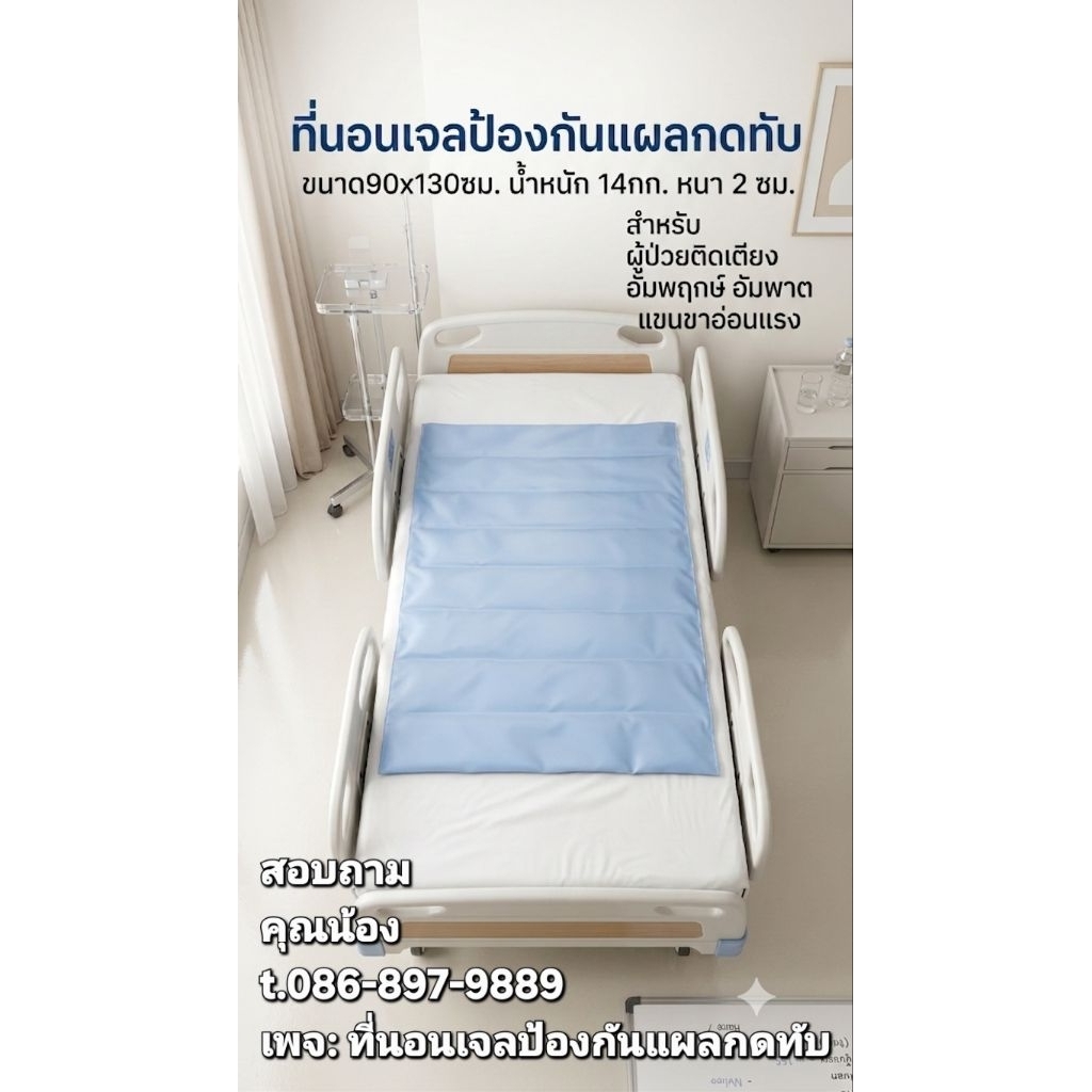ที่นอนเจลป้องกันแผลกดทับ& ที่นอนผู้ป่วย 90x130 ซม
