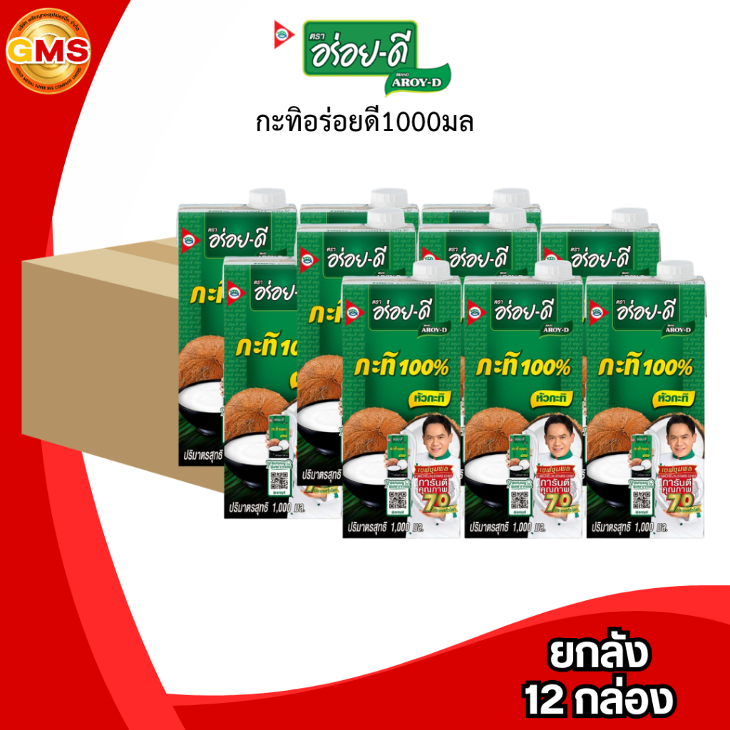 [ส่งด่วน/ส่งทันที](ยกลัง)กะทิอร่อยดี1000มล💛 1ลัง12กล่อง หัวกะทิ100%