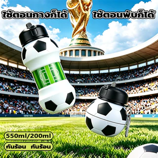 【พร้อมส่ง】⚽ ขวดน้ำซิลิโคนพับได้ 550ml ลายฟุตบอล หมุน 360° ไม่รั่ว พกพาสะดวก ดีไซน์สร้างสรรค์ สไตล์ฟุตบอลโลก โดนใจสายสปอร