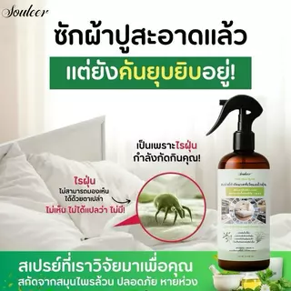 สเปรย์กำจัดไรฝุ่น Anti Mite Spray กำจัดป้องกันไรฝุ่น ฆ่าเชื้อ ปลอดภัยเด็กสัตว์เลี้ยง ที่นอน หมอน โซฟา 310มล. พร้อมส่งไทย