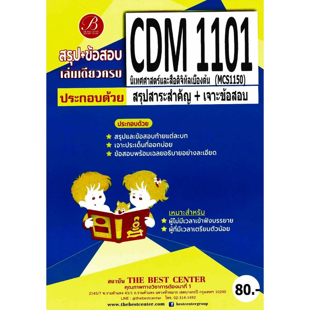 สรุป+ข้อสอบ CDM1101 (MCS1150) นิเทศศาสตร์และสื่อดิจิทัลเบื้องต้น