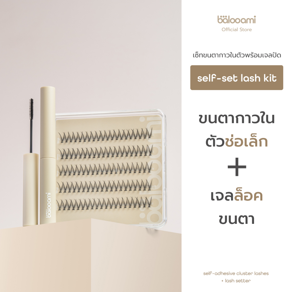 [เซ็ตขนตากาวในตัว]balooami self-set lash kit ขนตากาวในตัว+เจลล็อคขนตา รายวัน 100 ช่อ