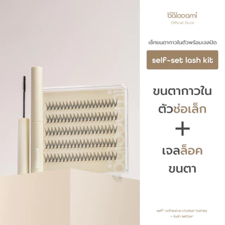 [เซ็ตขนตากาวในตัว]balooami self-set lash kit ขนตากาวในตัว+เจลล็อคขนตา รายวัน 100 ช่อ