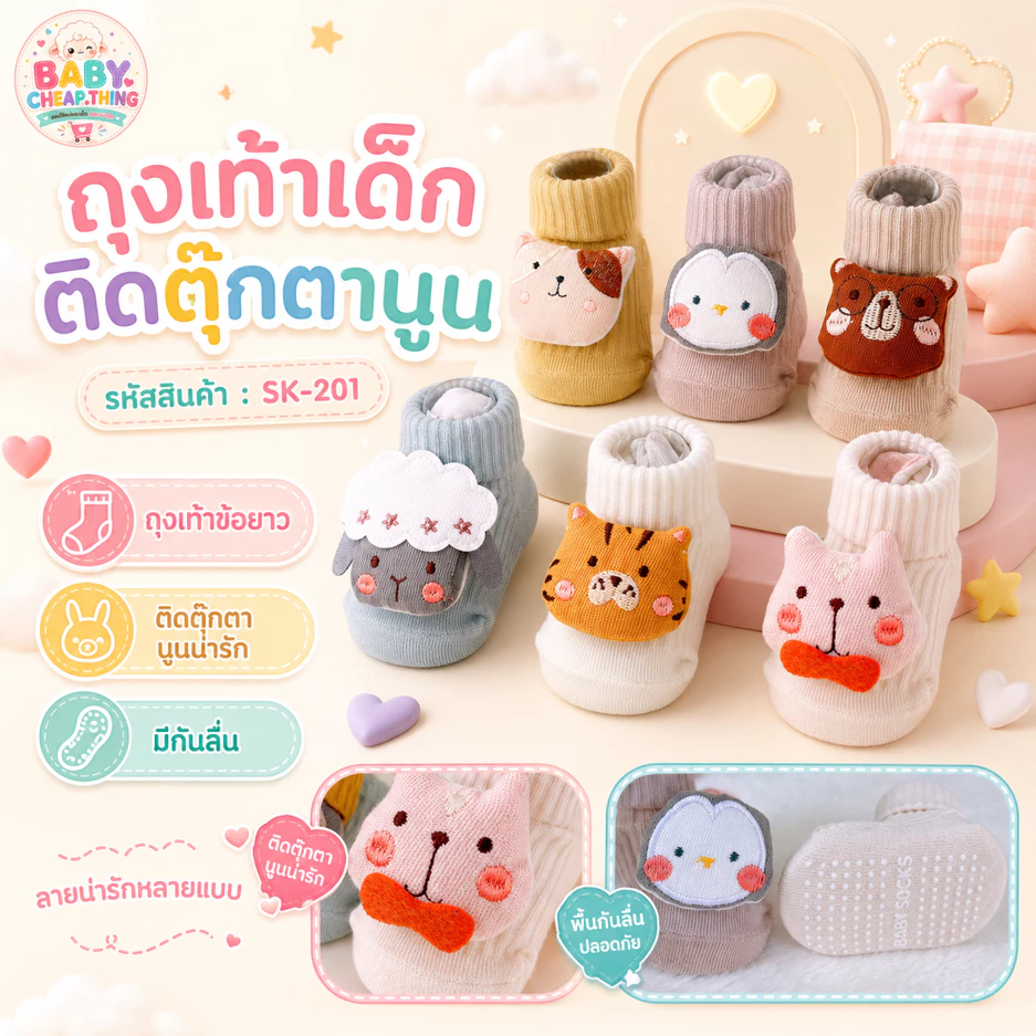 ถุงเท้าเด็ก (SK201) - ถุงเท้าผ้านุ่ม พับข้อได้ ติดตุ๊กตานูน