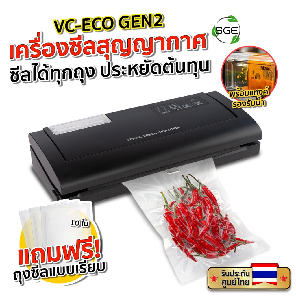 SGE เครื่องซีลสูญญากาศ VC-ECO Gen2 ใช้งานกับถุงสูญญากาศแบบเรียบ ประกันศูนย์ไทย การันตรี คุณภาพ SGE