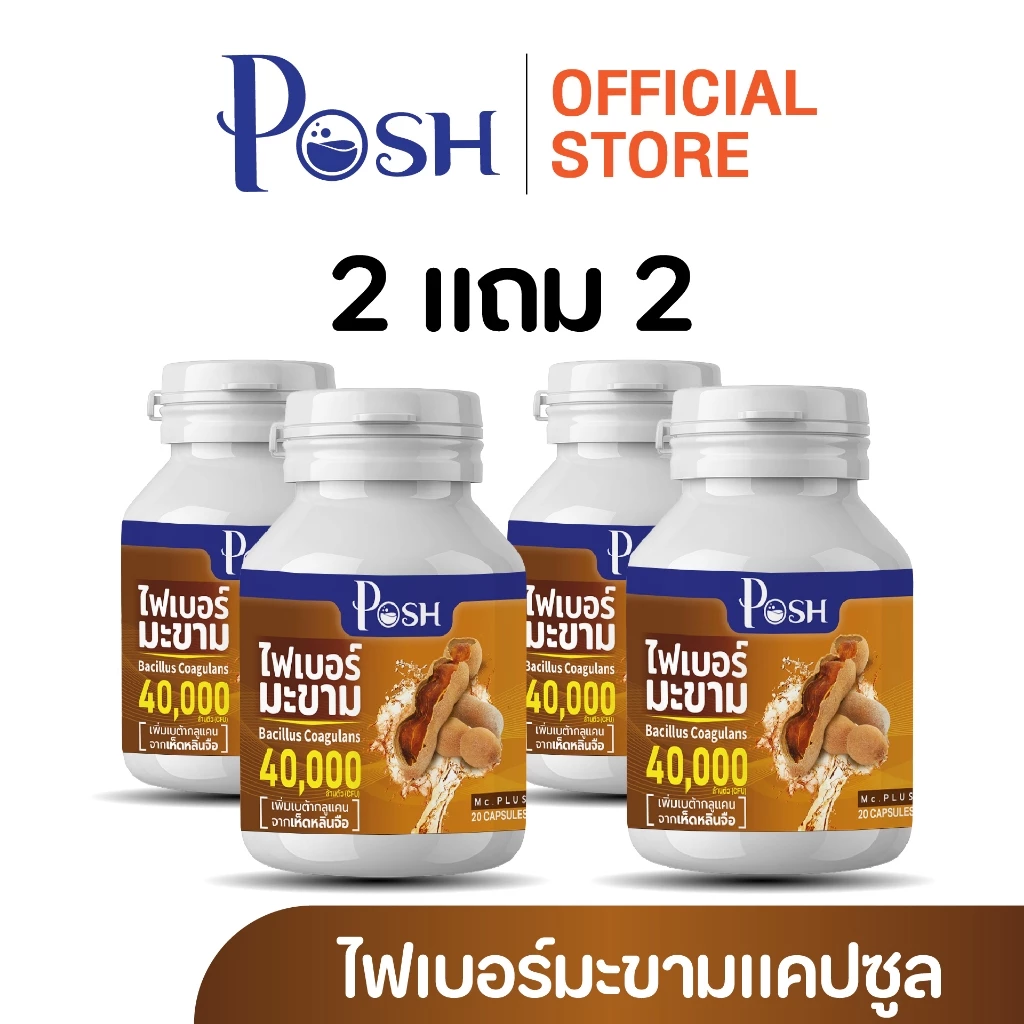 POSH ไฟเบอร์มะขาม  แคปซูล 20 cap ของแท้ พอชเมดิก้า thumbnail 5