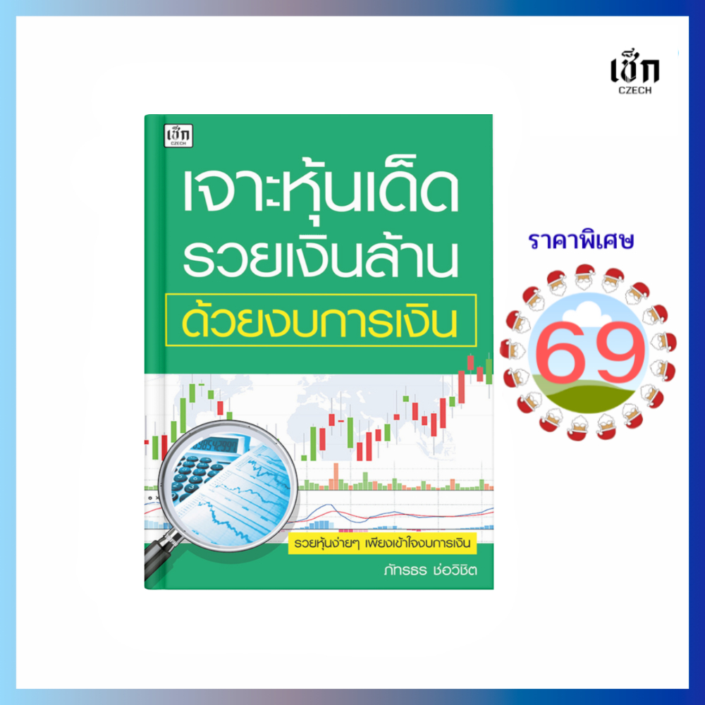(69) หนังสือ เจาะหุ้นเด็ด รวยเงินล้าน ด้วยงบการเงิน  (หนังสือมือ 1)