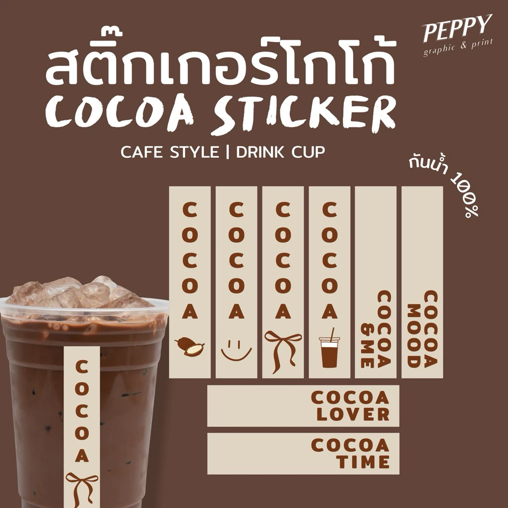 20 แถม 1 🤎สติกเกอร์โกโก้ไดคัทสี่เหลี่ยม cocoa sticker ขนาด 7x1.5 cm กันน้ำ 100%
