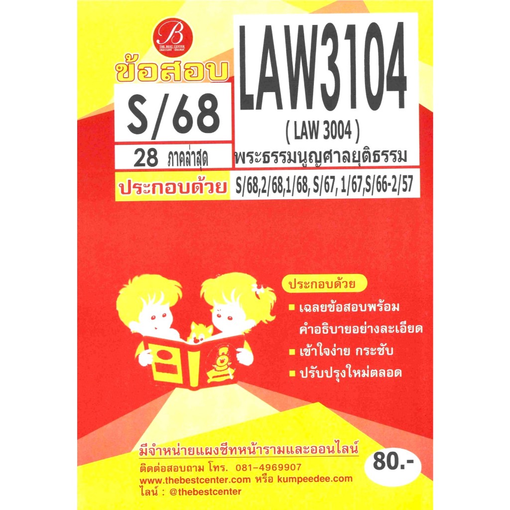 ข้อสอบ LAW3104 พระธรรมนูญศาลยุติธรรม ภาค S/68