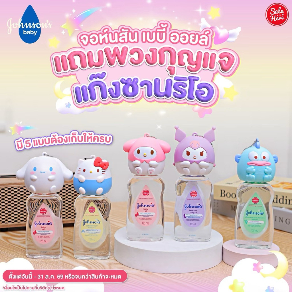 Johnson X Sanrio  Johnson Baby Oil with พวงกุญแจ Sanrio Keychain 2026