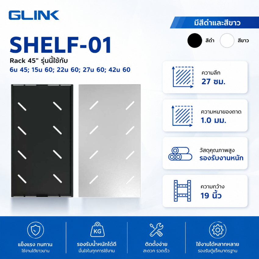 GLINK ถาด สำหรับใส่ตู้แร็ค 19 นิ้ว ( มี 2 สี สีดำและสีขาว ) รุ่น SHELF-01