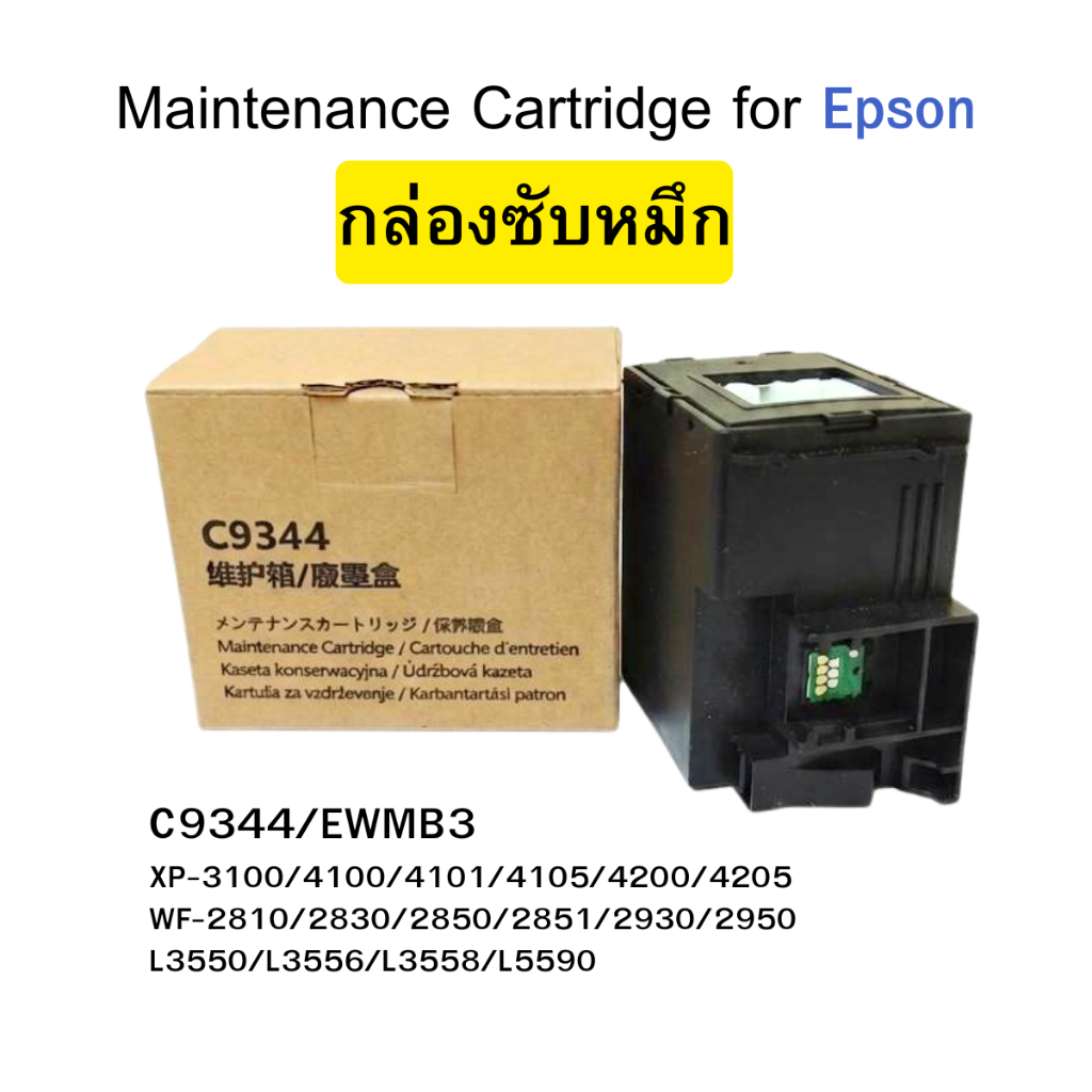 กล่องซับหมึก EPSON พร้อมใช้ C9344 L3550/L3556/L3558/L5590 สำหรับล้างหัวพิมพ์ กล่องบำรุงรักษา