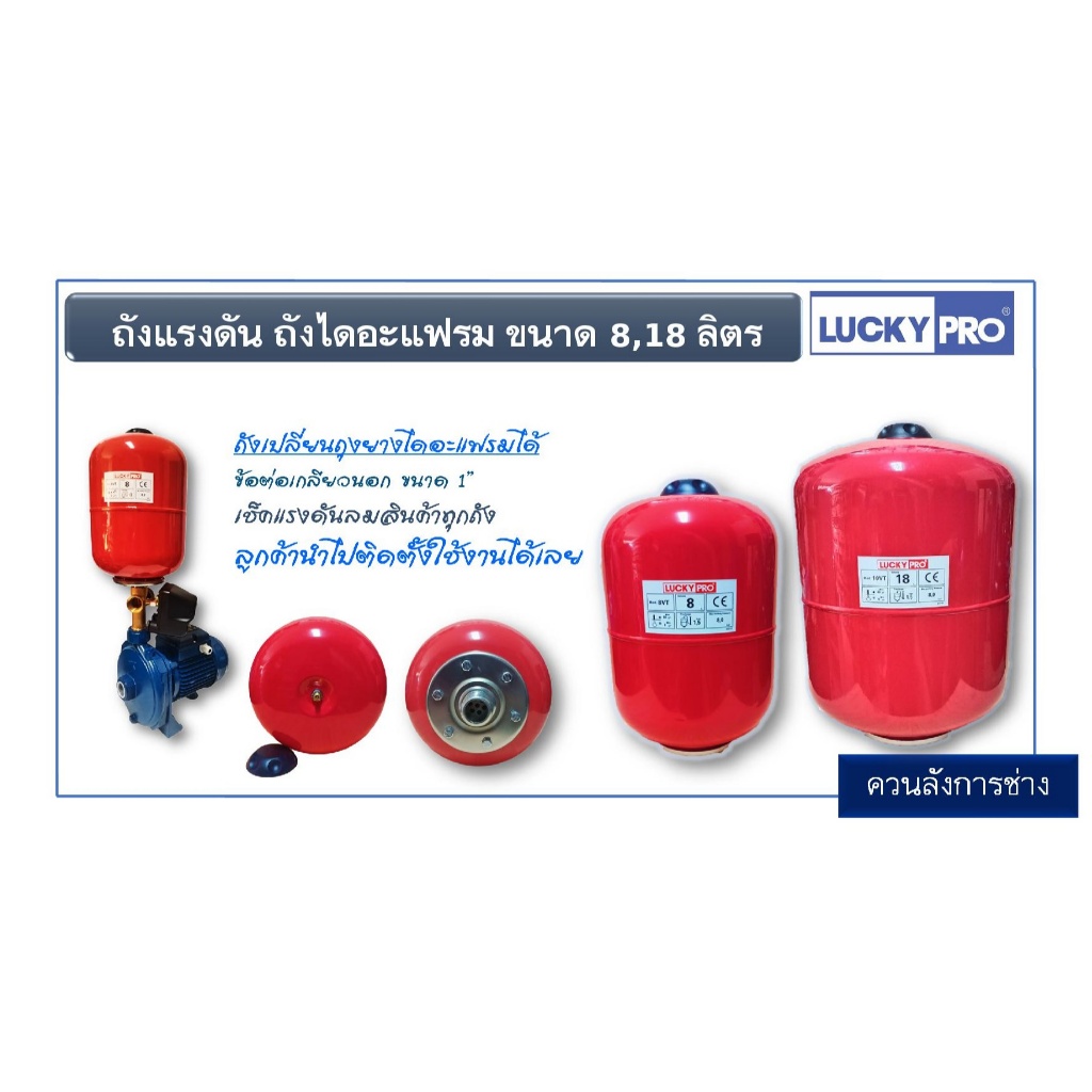 ถังแรงดัน ไดอะแฟรม LUCKY PRO [ทรงสูง][ขนาด 8,18 ลิตร][ขนาดข้อต่อ BSP 1"][ถังเปลี่ยนถุงยางไดอะแฟรมได้]