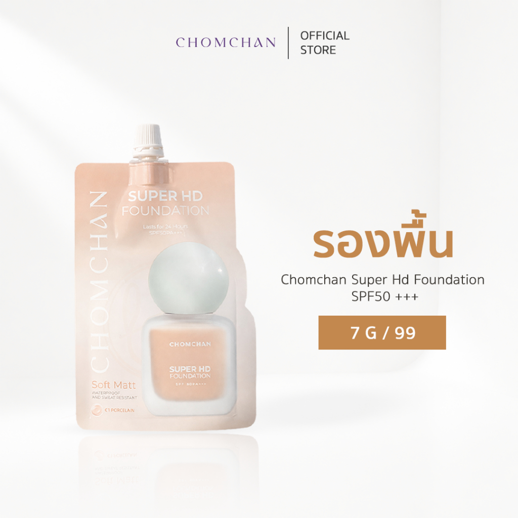 CHOMCHAN Super HD Foundation SPF50PA+++ รองพื้นชมจันทร์แบบซอง