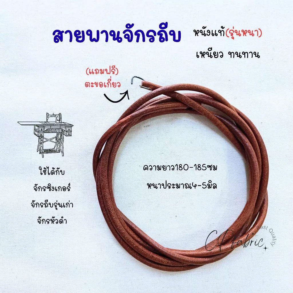 สายพานจักรถีบ หนังแท้(รุ่นหนา) เหนียวทนทาน สำหรับจักรถีบซิงเกอร์ จักรหัวดำ