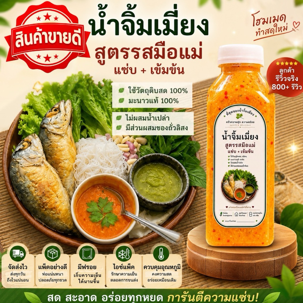 น้ำจิ้มเมี่ยง น้ำจิ้มถั่วลิสง น้ำจิ้มสูตรรสมือแม่ มะนาวแท้100%