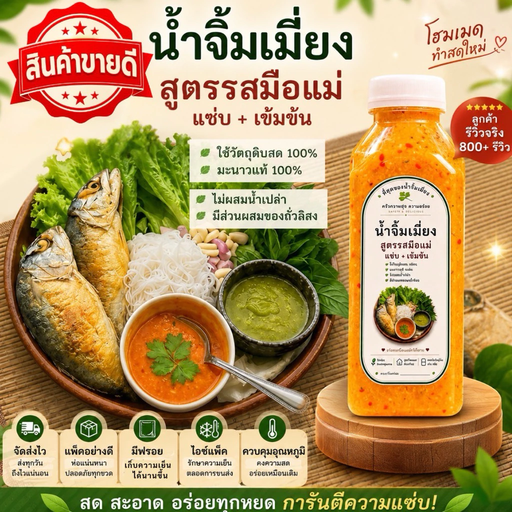 น้ำจิ้มเมี่ยง น้ำจิ้มถั่วลิสง น้ำจิ้มสูตรรสมือแม่ มะนาวแท้100%