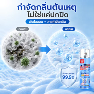 สเปรย์ดับกลิ่นรองเท้า ดับกลิ่นอับรองเท้า ฆ่าเชื้อแบคทีเรีย 260ML กลิ่นชื้นในรองเท้ายาวนาน24ชม