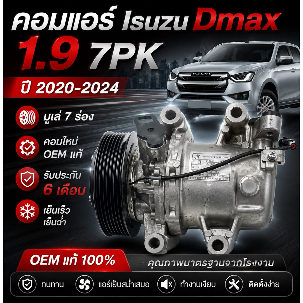 (OEMแท้) คอมแอร์ Isuzu Dmax Allnew 1.9 7PK ปี 2020-2024 (Rotary) มูเล่7ร่อง รับประกัน 6 เดือน ส่งพร้