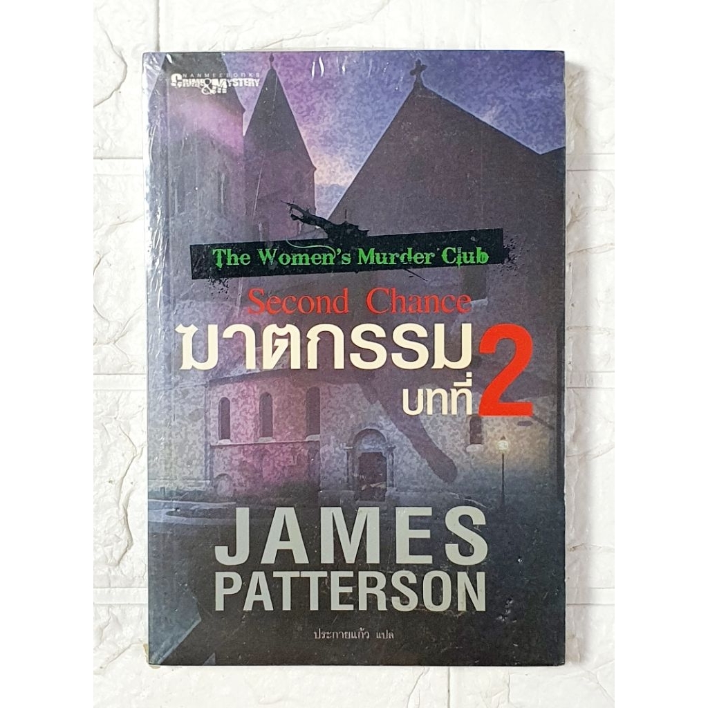 ฆาตกรรมบทที่ 2 Second Chance เล่มที่ 2 [ มือ1ในซีล ]