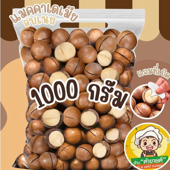 1000 กรัม แมคคาเดเมีย อบเนย แมคคา ถั่ว 1,000 กรัม กับ ขนาด 500 กรัม แถมที่เปิดทุกถุง หอมกลิ่นเนยอ่อนๆ ร้าน ต้าขายดี