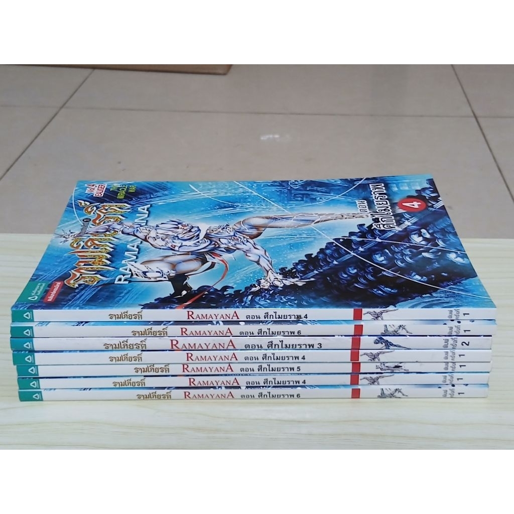 รามเกียรติ์ตอนศึกไมยราพ ขายแยกเล่ม มีไม่ครบตอน(สภาพดี)