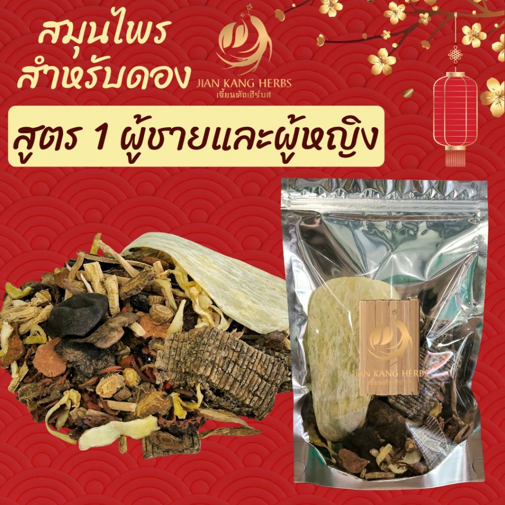 สมุนไพรจีนสำหรับดอง สูตรพิเศษของร้านเจี้ยนคัง ดั้งเดิมกว่า 40 ปี สำหรับผู้ชาย ผู้หญิง อั่งคัก ข้าวยีสต์แดง