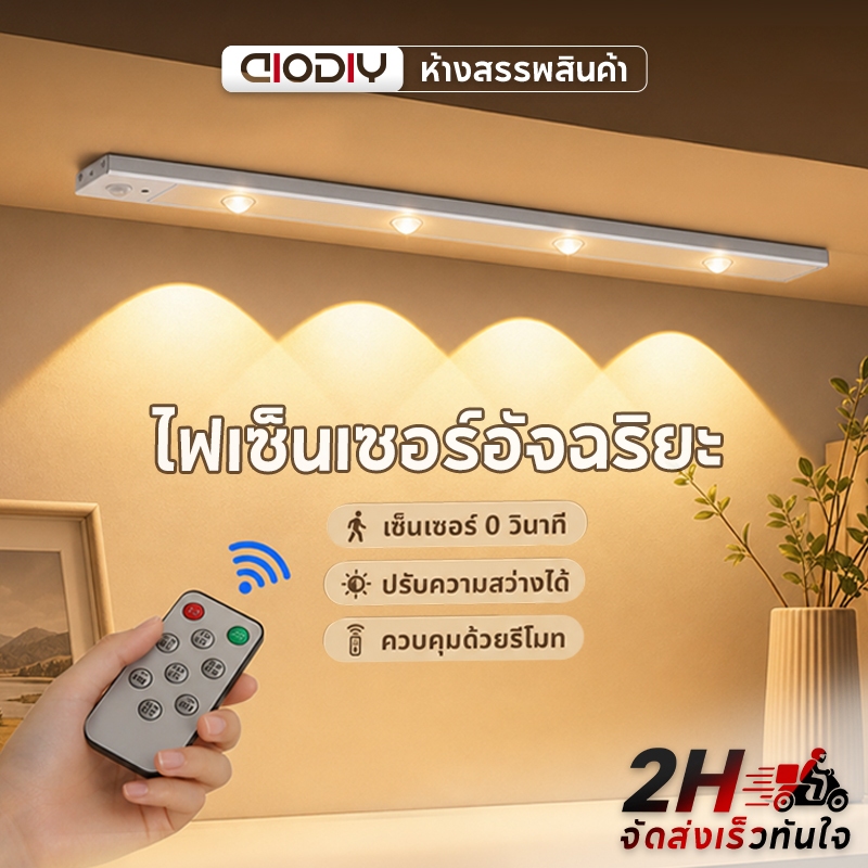 AIODIY ไฟเซ็นเซอร์ LED ไร้สาย 3 โทนแสง รีโมท ปรับความสว่าง ไ