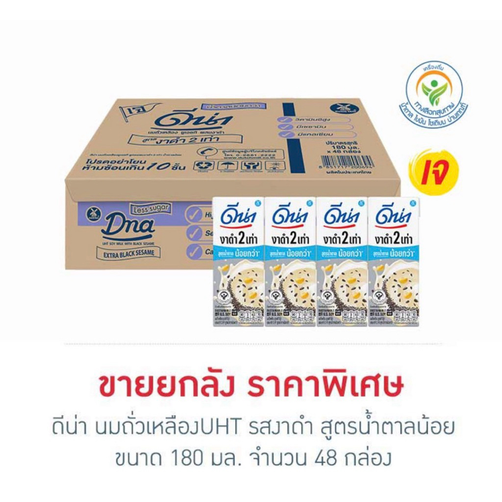 [ส่งด่วน] ดีน่า นมถั่วเหลืองUHT รสงาดำ/งาดำหวานน้อย/งาดำสูตรน้ำตาลน้อย DNA Extra Black Sesame Less Sugar