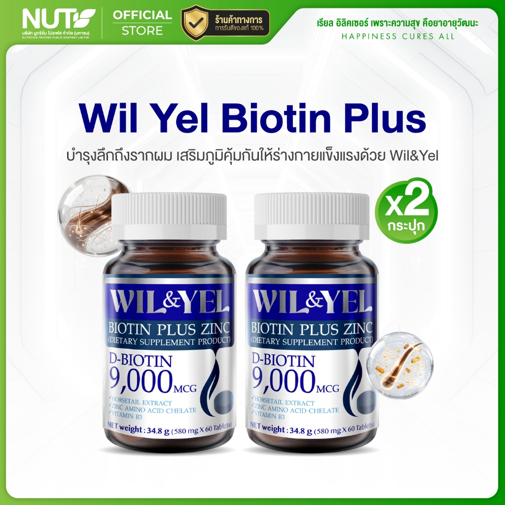 Wil&Yel Biotin Plus Zinc บรรจุ 60 เม็ด แพ็คคู่ 2 กระปุก