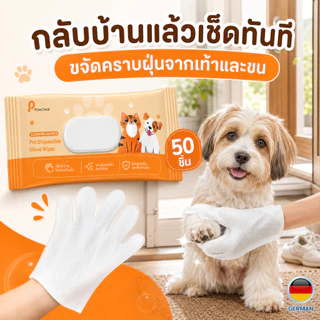 ถุงมืออาบน้ำแห้งหมาแมว 50 ชิ้น เช็ดขน เช็ดเท้า เช็ดตัว ลดกลิ่น