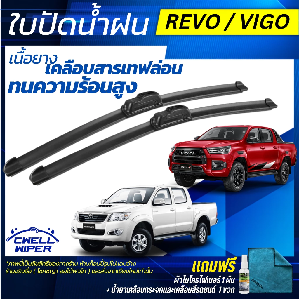 ใบปัดน้ำฝน 1คู่ Toyota Revo / Toyota Vigo รีโว่ / วีโก้ แถมฟรีน้ำยาเคลือบกระจก+ผ้าไมโครไฟเบอร์