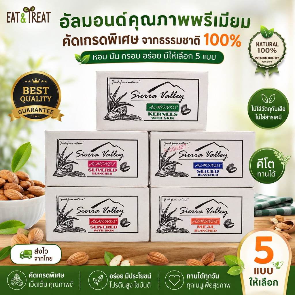 ยกลัง11.34 Kg  อัลมอนด์ดิบทุกชนิด เซียร์ร่าวัลเล่ย์ จาก USA