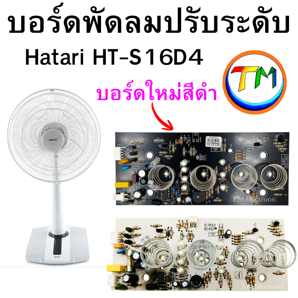 B.864 บอร์ดพัดลมปรับระดับ Hatari รุ่น HT-S16D4 (รุ่นใหม่) ของแท้ 100% พร้อมใช้งาน ตรงรุ่นสำหรับซ่อม