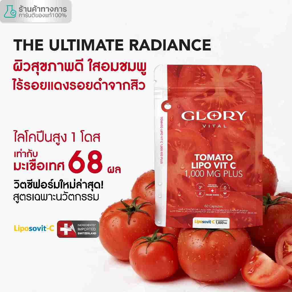 Glory แพ็คสุดคุ้ม Tomato Lipo VitC 1000 mg กลอรี่ วิตามินซีมะเขือเทศเข้มข้น 1 โดสเท่ามะเขือเทศสกัดสด 68 ผล