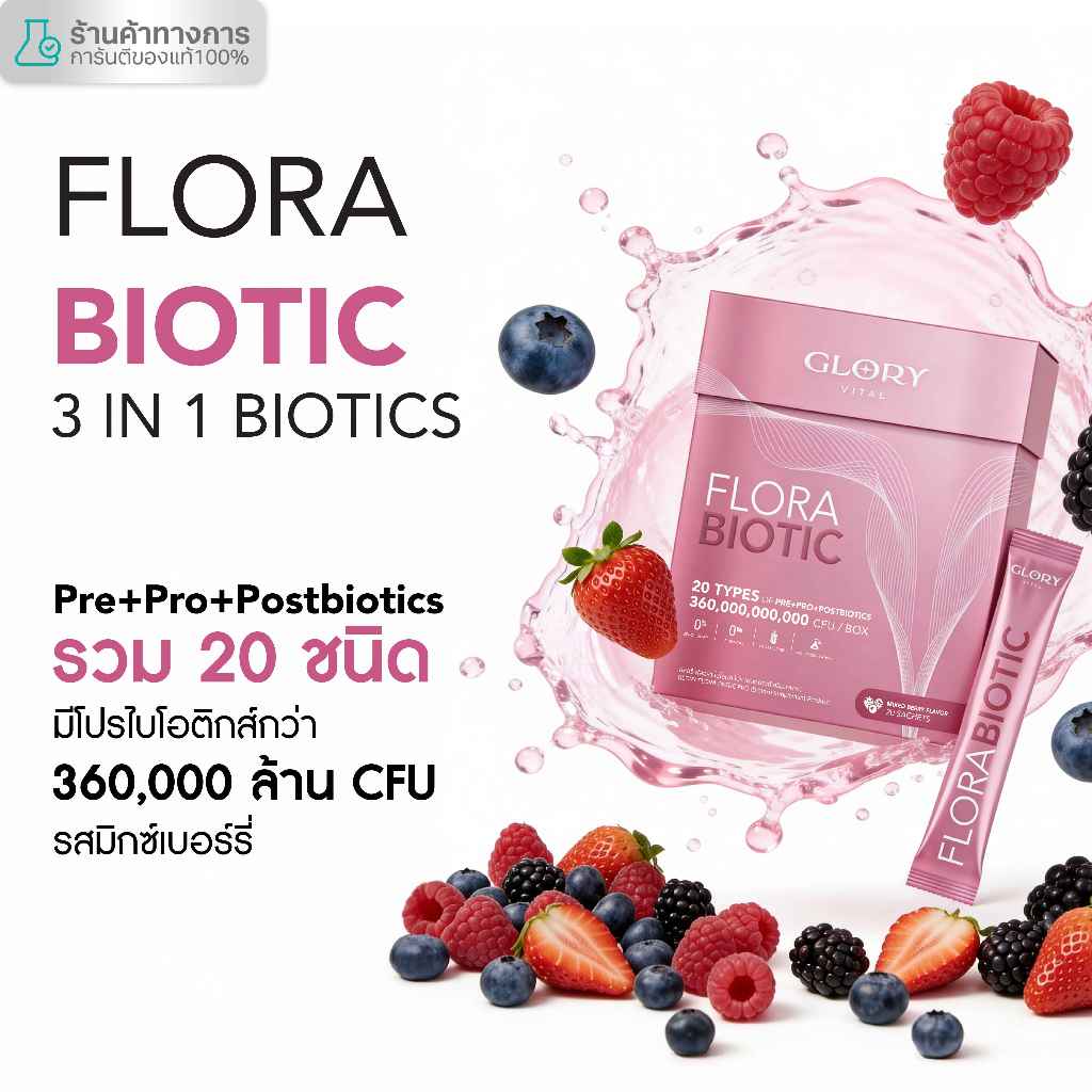 Glory Flora Biotic ฟลอร่า ไบโอติก Pre+Pro+Postbiotics รวม 20 ชนิด รสมิกซ์เบอรี่