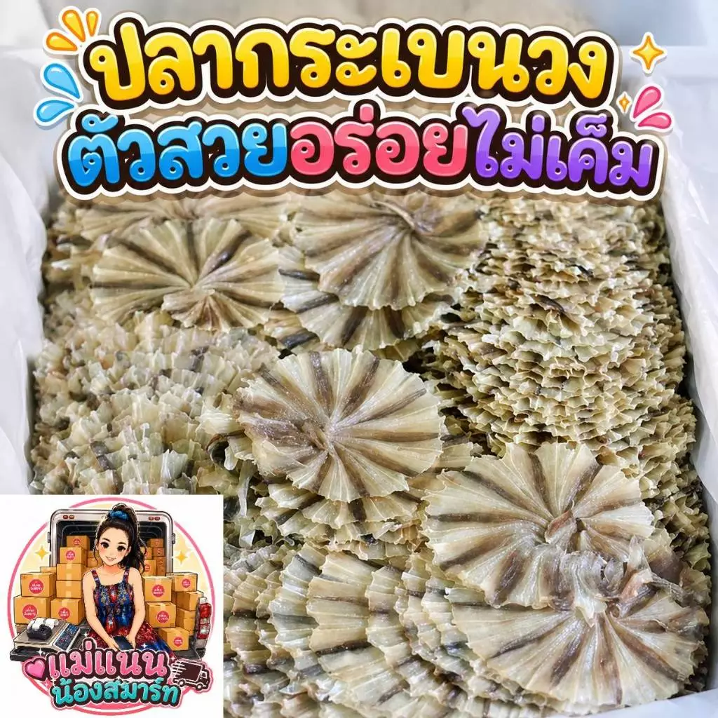 ปลากระเบนวง อร่อย ไม่เค็ม น้ำหนัก 500 กรัม
